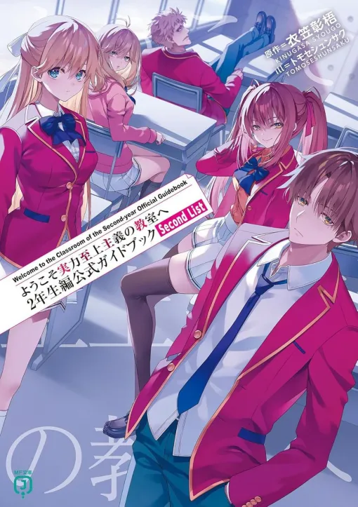 【よう実】2年生編公式ガイドブックは特別試験をルールから結果まで網羅。200名以上の登場人物も一挙紹介【ようこそ実力至上主義の教室へ】