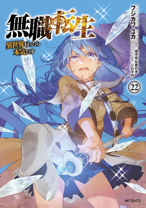 漫画『無職転生』最新刊22巻。死にたくない!! 転移迷宮で魔物の巣窟へと迷い込んだロキシーは絶望の淵に立つ…（ネタバレあり）