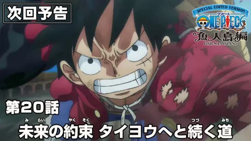 アニメ『ワンピース』最新話20話（魚人島編特別編集版）あらすじ。ルフィの火拳銃が炸裂！ だがホーディはエネルギー・ステロイドを口にし…（ネタバレあり）【ONE PIECE】