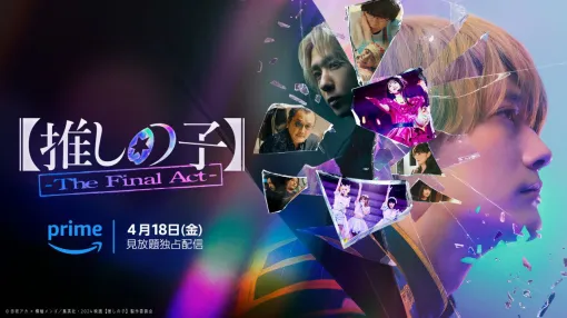映画『【推しの子】-The Final Act-』4/18よりPrime Videoで日本独占配信。ドラマシリーズから続くすべての真相が明らかに