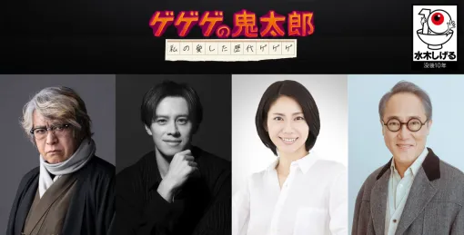アニメセレクション『ゲゲゲの鬼太郎 私の愛した歴代ゲゲゲ』のエピソード選出者に京極夏彦、ウエンツ瑛士、松下奈緒、佐野史郎