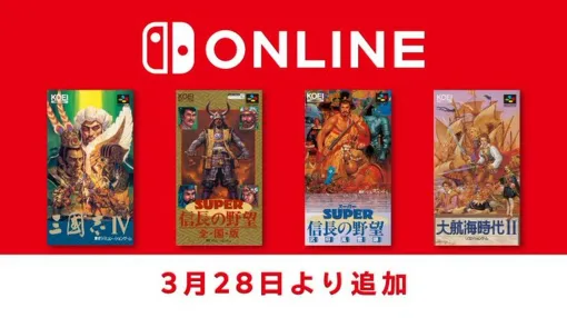 『三國志IV』『SUPER 信長の野望･全国版』『SUPER 信長の野望･武将風雲録』『大航海時代II』の4作が、3月28日よりNintendo Switch Onlineに追加