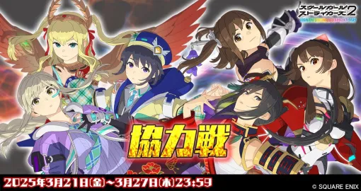 『スクスト2』“協力戦”が開催中。確定ガチャ補助券を集めると好きな協力戦型XXRメモカと交換可能に【スクールガールストライカーズ2】