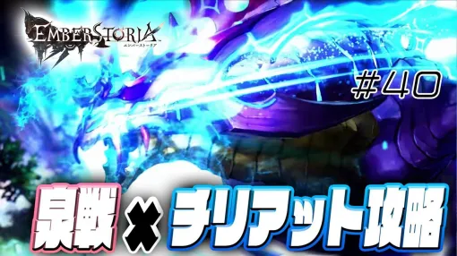 【エバスト】新レイド「チリアット」攻略＆泉制圧戦（電撃ゲーム部）【エンバーストーリア】