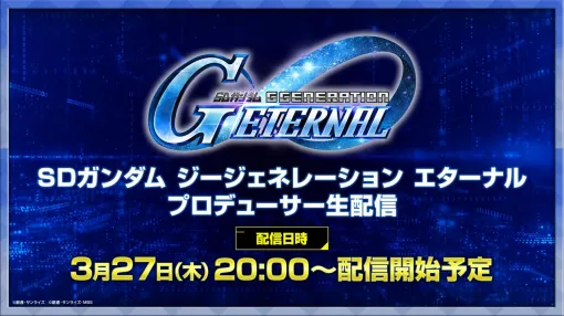 『SDガンダム ジージェネレーション エターナル』プロデューサー生配信が3月27日実施。作品実装ロードマップの発表やゲームデータ容量の説明も