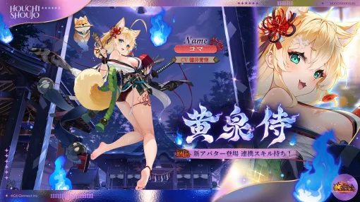 C4Connect、『放置少女』にてMR新アバター「黄泉侍 コマ（CV. 徳井青空）」が本日正午より登場