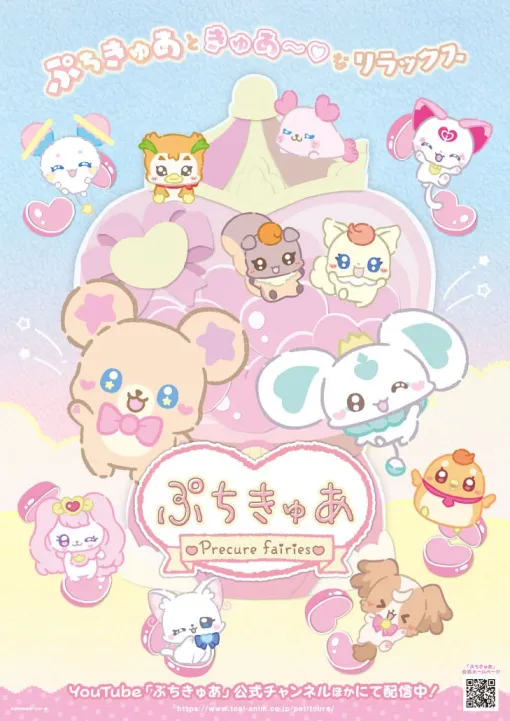東映アニメ、新作ショートアニメ『ぷちきゅあ』を4月3日より配信！YouTubeやSNSのみでの展開はシリーズ初