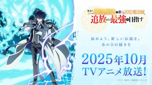 サイバーエージェント、TVアニメ『味方が弱すぎて補助魔法に徹していた宮廷魔法師、追放されて最強を目指す』を10月より放送