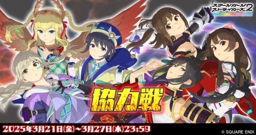 スクエニ、『スクールガールストライカーズ2』で「協力戦」イベント開催