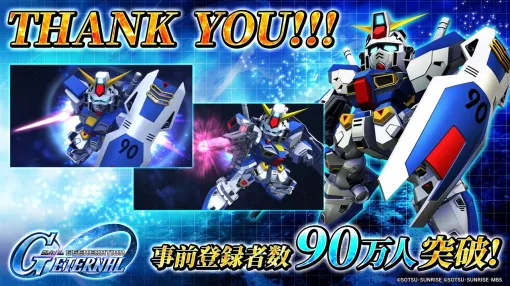 バンダイナムコENT、『SDガンダム ジージェネレーション エターナル』の事前登録者数が90万人を突破　ゲームの新情報を伝える配信番組を3月27日に実施