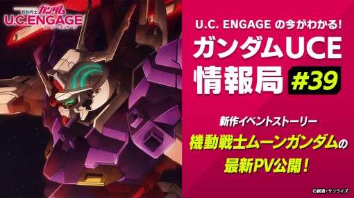 バンダイナムコENT、『機動戦士ガンダム U.C. ENGAGE』の公式生配信番組「ガンダムUCE情報局#39」を3月24日19時よりて配信