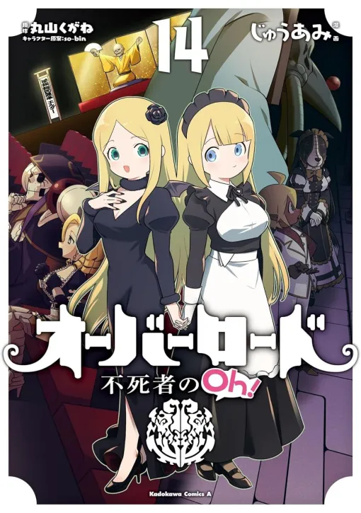 エルダーリッチが落語家デビュー!? ナザリックの面々が愛らしく健やかに暴れまわる公式スピンオフ【オーバーロード 不死者のOh！ 14巻】
