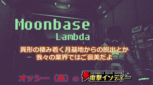 レトロなビジュアルが目を引くサバイバルホラー『Moonbase Lambda』を実況プレイ。異形の潜む月面基地からの脱出を目指せ【電撃インディー#943】