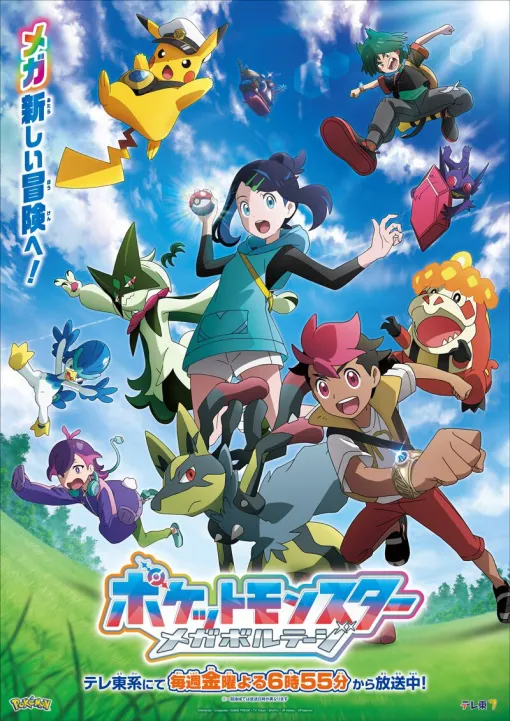 アニメ『ポケモン』新章“メガボルテージ”の最新PV＆ビジュアルが公開。OP曲は“ゆず”が歌う『GET BACK』に決定