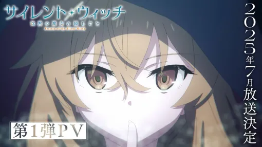 アニメ『サイレント・ウィッチ』7月放送。主人公・モニカのかわいさとカッコよさが感じられるPVが公開【AnimeJapan2025】