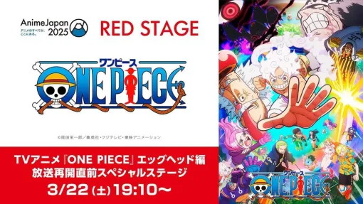 『ワンピース』異色の公式スピンオフマンガ『恋するワンピース』アニメ化。TVアニメ『ONE PIECE』エッグヘッド編 放送直前スペシャルステージ【AnimeJapan2025】