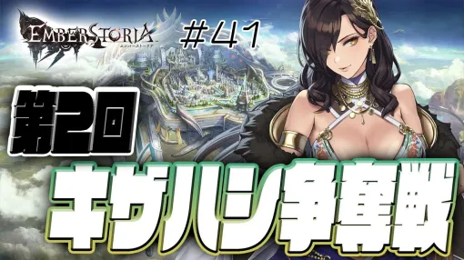 【エバスト】第2回キザハシ争奪戦！ 各同盟の作戦に注目です（電撃ゲーム部）