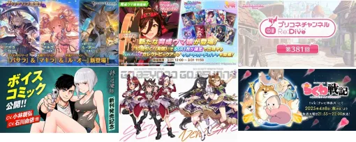 【週刊Cygames】『グラブル』でグランデフェス開催、『ウマ娘』に「ノーリーズン（CV: 河野ひより）」登場、「プリコネチャンネルRe:Dive 第381回」など（25年3月15日～21日）