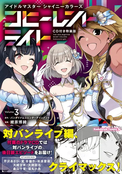 『シャニマス コヒーレントライト』3巻。対バンライブもクライマックス。ストレイライトの3人はさらなる高みへ！【アイドルマスター シャイニーカラーズ】