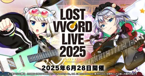 【東方ロスワライブ2025まとめ】参加アーティストは？ 開催場所やチケット購入方法・価格は？ 会場グッズは？【東方LostWord】