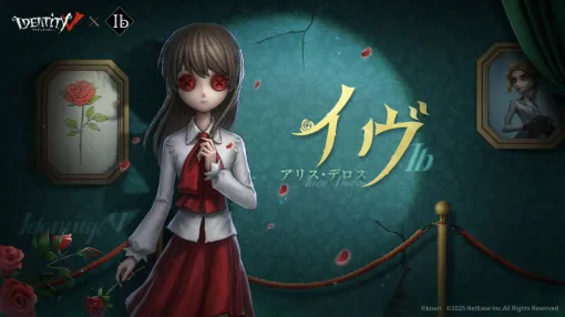 「Identity V」，ホラーゲーム「Ib（イヴ）」とのコラボを4月17日から開催。公式XでSSR衣装「イヴ」「ギャリー」「メアリー」を公開