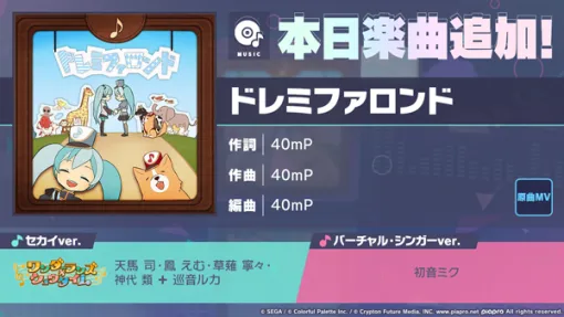 「プロセカ」，ドレミファロンドをリズムゲーム楽曲に追加。2つの音源で遊べる