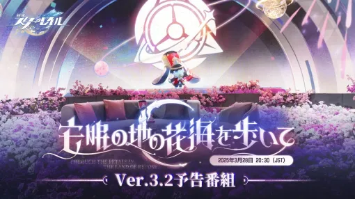 「崩壊：スターレイル」，Ver.3.2「安眠の地の花海を歩いて」予告番組を3月28日20：30に配信。キャストリスとアナイクスを紹介