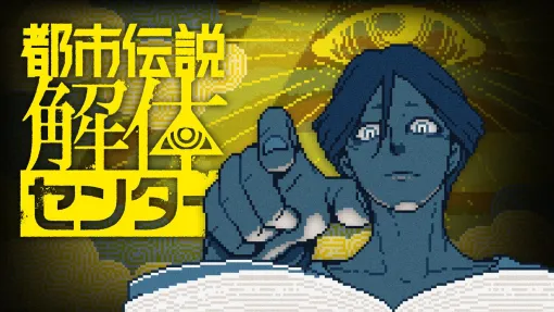 「都市伝説解体センター」，4月と6月のアップデートで追加される機能や改修項目などの情報を公開。パッチノートは近日公開予定