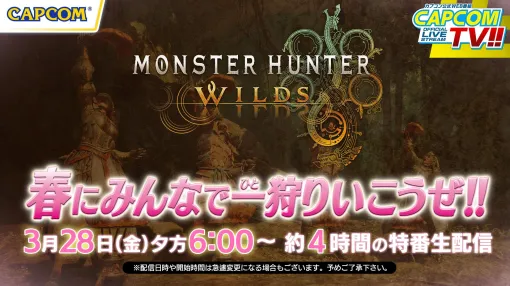 「モンスターハンターワイルズ」のマルチプレイに4時間半挑戦。「カプコンTV」の特番「春にみんなで一狩りいこうぜ!!」3月28日18：00に配信