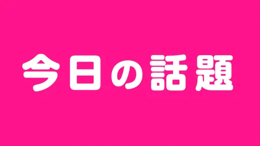 【今日の話題】『まどドラ』『ちいぽけ』など直近でリリースが予定されている注目スマホゲームをチェック！
