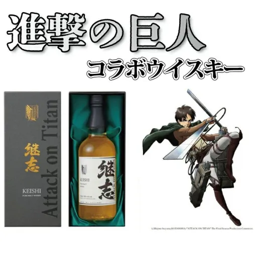 【全世界1000本限定】『進撃の巨人』コラボウイスキー継志が埼玉県羽生市のふるさと納税返礼品として販売中