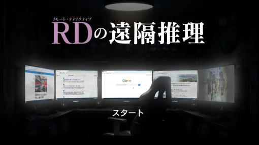 我孫子武丸氏の新作ゲームは令和版 安楽椅子探偵！ 『RD（リモート・ディテクティブ）の遠隔推理』体験版レビュー。ネットを駆使して事件の謎を追え【電撃インディー#946】