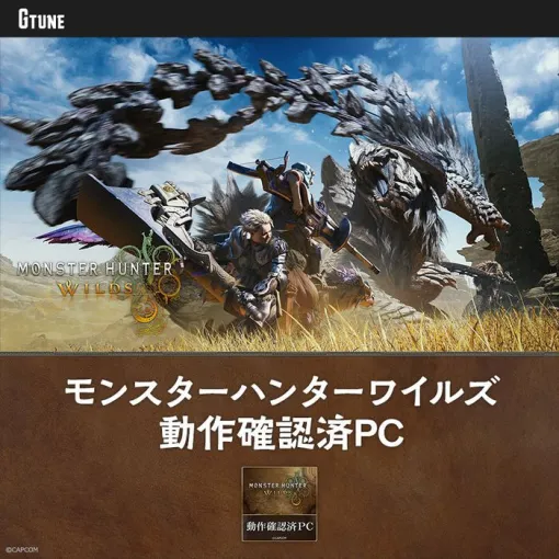 『モンハンワイルズ』動作確認済ゲーミングPC発売。RTX 5070 Tiを搭載したG TUNE新型タワーケースモデル【マウスコンピューター】