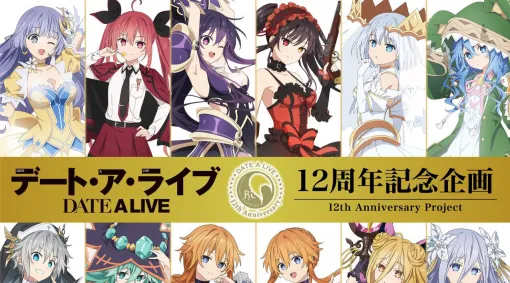アニメ『デート・ア・ライブ』12周年記念企画始動。『デート・ア・ライブV』振り返り特番＆『デート・ア・ライブV』12th Anniversary Store inゲーマーズの開催が決定