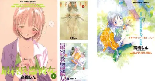 【実質半額】電子版『最終兵器彼女』全7巻が50％ポイント還元セールを実施中。外伝集『世界の果てには君と二人で』もセール対象に