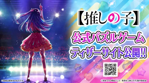 KADOKAWA、TVアニメ『【推しの子】』初の公式パズルゲームのティザーサイトを公開!開発はNHNが担当