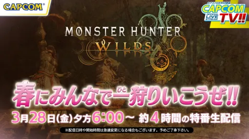 カプコン、4時間の特番『モンスターハンターワイルズ』春にみんなで一狩りいこうぜ!!を3月28日18時より配信決定