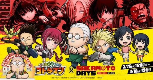 MIXI、『コトダマン』でアニメ『SAKAMOTO DAYS』初コラボを3月26日より開催