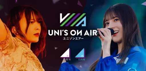 アピリッツ、櫻坂46・日向坂46 応援【公式】音楽アプリ『UNI’S ON AIR』で5.5周年を記念したキャンペーンを開催