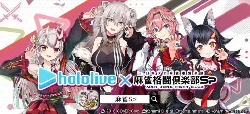 コナミAM、『麻雀格闘倶楽部Sp』で「ホロライブ麻雀大大大コラボ祭 第3弾」を開催