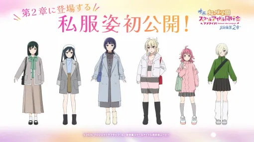 バンダイナムコFW、映画『ラブライブ！虹ヶ咲学園スクールアイドル同好会 完結編 第2章』を11月7日に劇場公開！