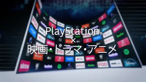 SIE、PlayStationのエンタテインメントサービスアプリの魅力を紹介するプロモーション映像を公開
