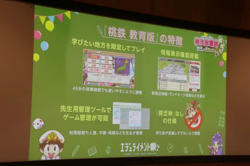 「桃鉄 教育版」の教育的価値や小学校での実践事例を紹介。「エデュテイメント祭り！ at 東京大学」のセッションをレポート