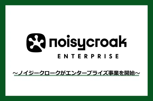 音楽制作会社ノイジークローク，エンタープライズ事業を開始。ゲーム業界で培ってきたサウンド制作技術を活用し，幅広い分野へと展開