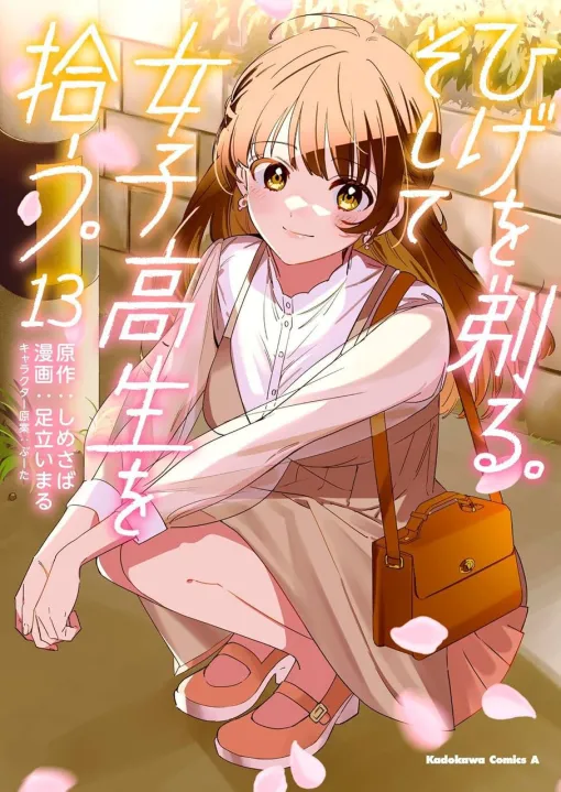 【完結】『ひげひろ』最終13巻。家出JK沙優の物語の結末は…（ネタバレあり）【ひげを剃る。そして女子高生を拾う。13巻】