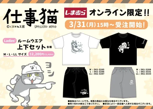 『仕事猫』のルームウェアがしまむら公式オンラインストア限定で3月31日から受注開始。M・L・LLの3サイズで価格は2,420円