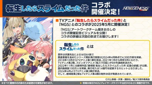 【NGSヘッドラインまとめ】『転生したらスライムだった件』コラボが5月に開催！ 4/16からにじさんじコラボ、4/23から超・星譚祭’25がスタート