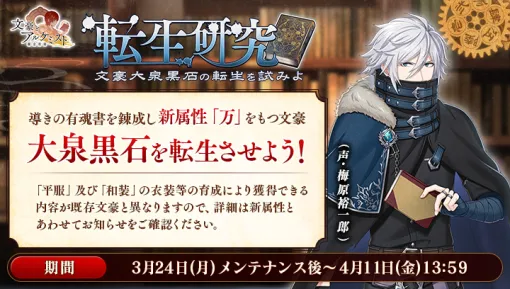 EXNOA、「文豪とアルケミスト」で新文豪「大泉黒石(CV：梅原裕一郎)」の「転生研究」を開始！特別防守任務『消失有碍書ヲ調査セヨ』同時開催
