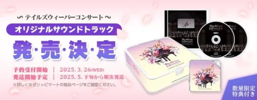 「テイルズウィーバー」，オーケストラコンサートのライブ音源を収録したオリジナルサウンドトラックの予約受付を開始
