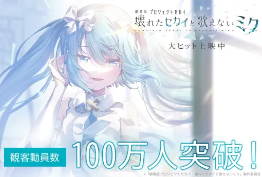 「劇場版プロジェクトセカイ」，観客動員100万人と興行収入12.8億円を達成
